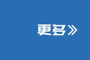 麦金：这场失利令我们作呕，感觉下半场我们赢得了比赛